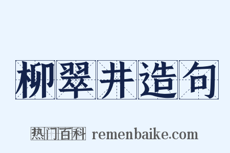 柳翠井造句是什么意思的图片